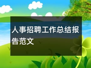 人事招聘工作总结报告范文