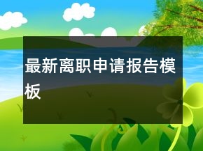最新离职申请报告模板