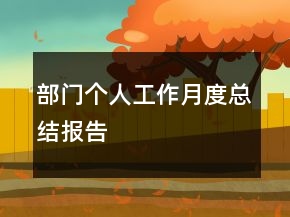 部门个人工作月度总结报告