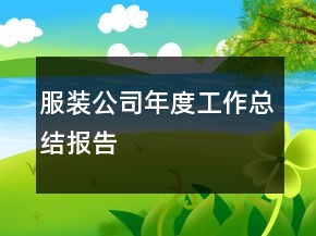服装公司年度工作总结报告