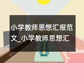 小学教师思想汇报范文_小学教师思想汇报怎么写