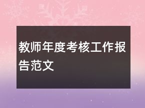 教师年度考核工作报告范文