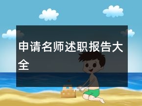 申请名师述职报告大全