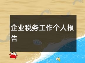 企业税务工作个人报告