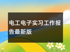 电工电子实习工作报告最新版