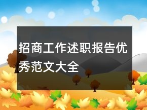 招商工作述职报告优秀范文大全