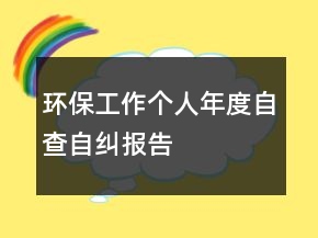环保工作个人年度自查自纠报告