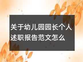 关于幼儿园园长个人述职报告范文怎么写
