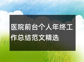 医院前台个人年终工作总结范文精选
