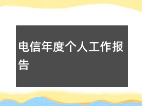 电信年度个人工作报告