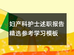 妇产科护士述职报告精选参考学习模板借鉴