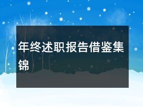 年终述职报告借鉴集锦