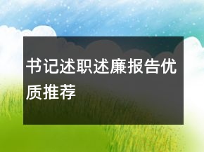 书记述职述廉报告优质推荐