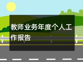 教师业务年度个人工作报告