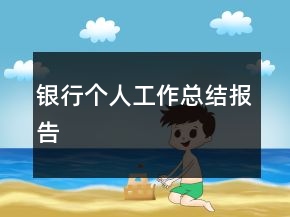 银行个人工作总结报告