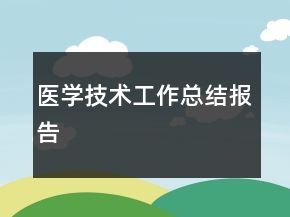 医学技术工作总结报告