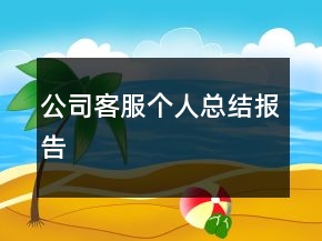 公司客服个人总结报告