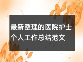 最新整理的医院护士个人工作总结范文精选
