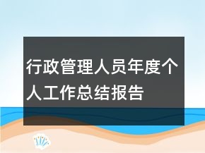行政管理人员年度个人工作总结报告