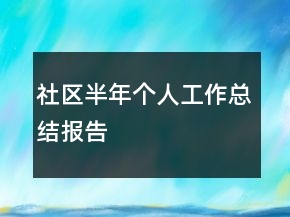 社区半年个人工作总结报告