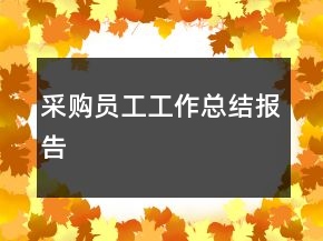 采购员工工作总结报告