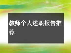 教师个人述职报告推荐