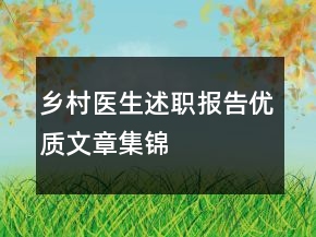 乡村医生述职报告优质文章集锦