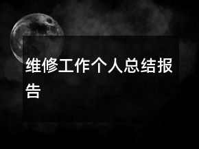 维修工作个人总结报告