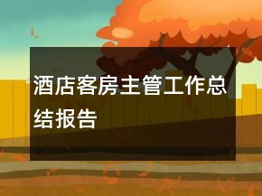 酒店客房主管工作总结报告