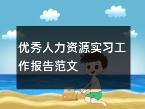 优秀人力资源实习工作报告范文