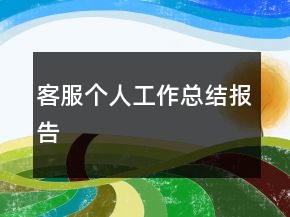客服个人工作总结报告