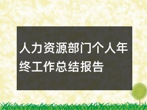 人力资源部门个人年终工作总结报告