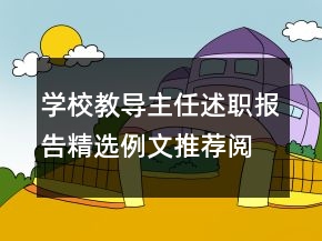学校教导主任述职报告精选例文推荐阅读学习