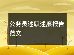 公务员述职述廉报告范文