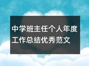 中学班主任个人年度工作总结优秀范文精选