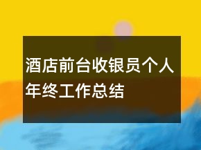 酒店前台收银员个人年终工作总结
