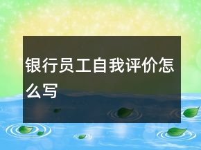 银行员工自我评价怎么写