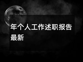 年个人工作述职报告最新