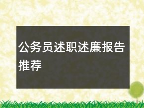 公务员述职述廉报告推荐