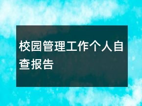 校园管理工作个人自查报告