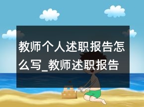 教师个人述职报告怎么写_教师述职报告范文