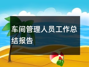 车间管理人员工作总结报告