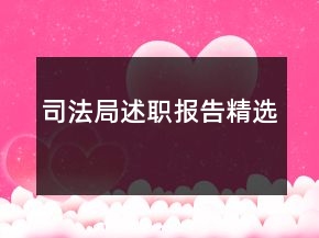 司法局述职报告精选