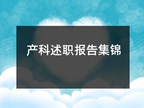 产科述职报告集锦