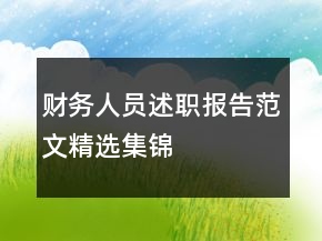 财务人员述职报告范文精选集锦
