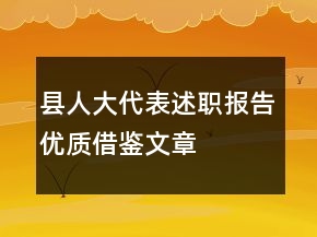 县人大代表述职报告优质借鉴文章