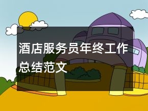 酒店服务员年终工作总结范文