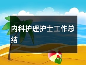 内科护理护士工作总结