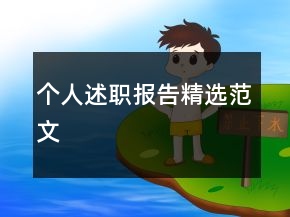 个人述职报告精选范文
