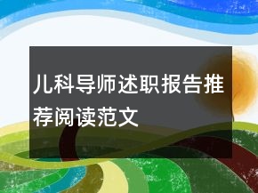 儿科导师述职报告推荐阅读范文